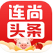 连尚头条 v2.3.5