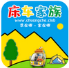 床车家族  v1.06