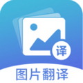 图片翻译  v4.9.6