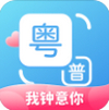 粤语翻译 v1.0.6