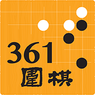 361围棋  v1.6